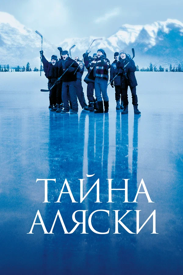 Постер: Тайна Аляски