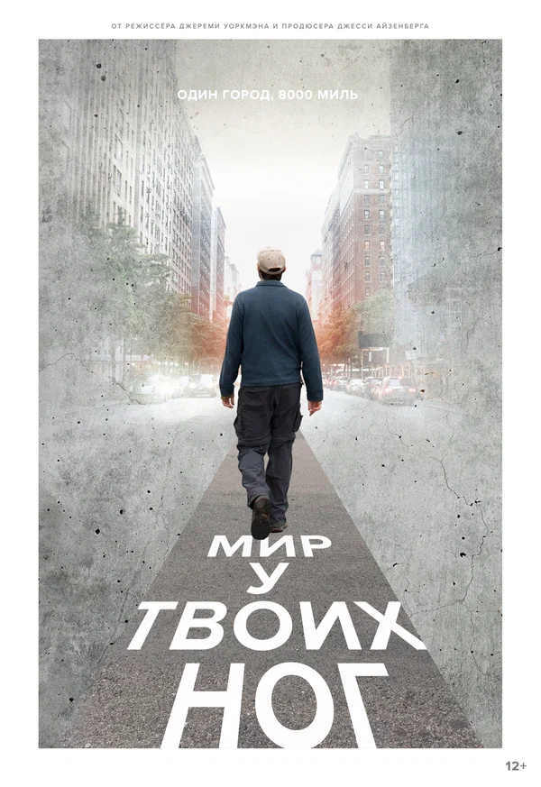 Постер: Мир у твоих ног