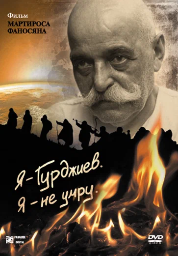 Постер: Я — Гурджиев. Я — не умру.