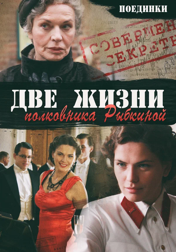 Постер: Поединки: Две жизни полковника Рыбкиной
