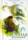 Постер: Двойная фамилия