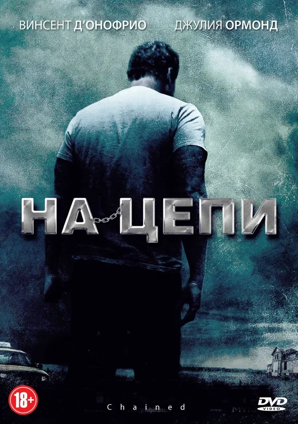 Постер: На цепи