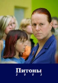 Постер: Питон