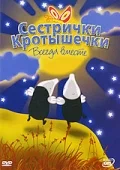 Постер: Сестрички кротышечки