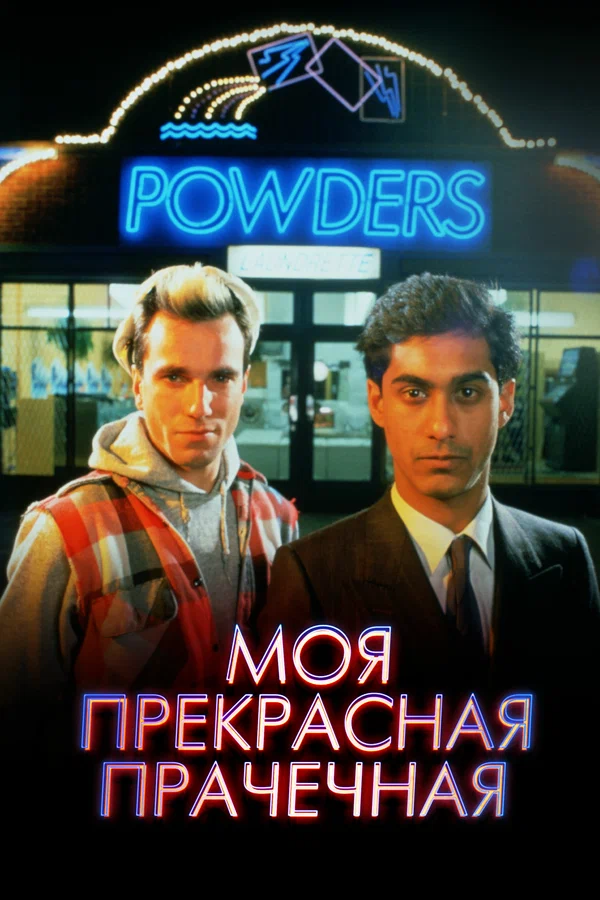 Постер: Моя прекрасная прачечная