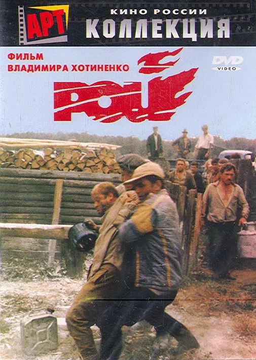 Постер: Рой