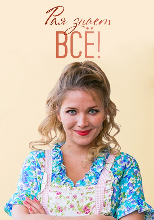 Постер: Рая знает всё!