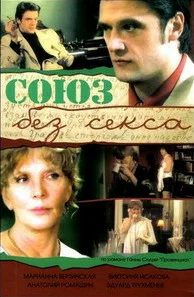 Постер: Союз без секса