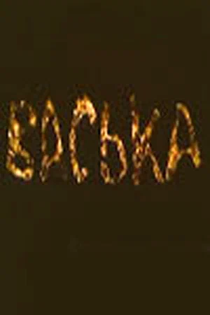 Постер: Васька