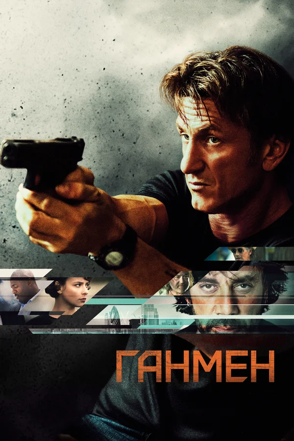 Постер: Ганмен
