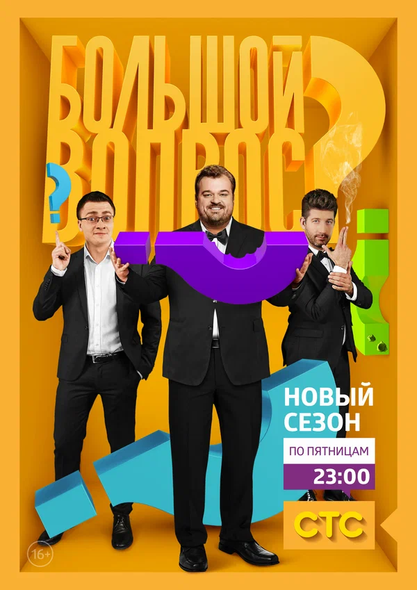 Постер: Большой вопрос