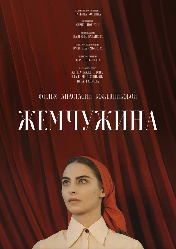 Постер: Жемчужина