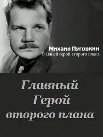 Постер: Михаил Пуговкин: Главный герой второго плана