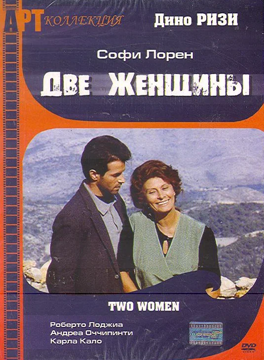 Постер: Две женщины