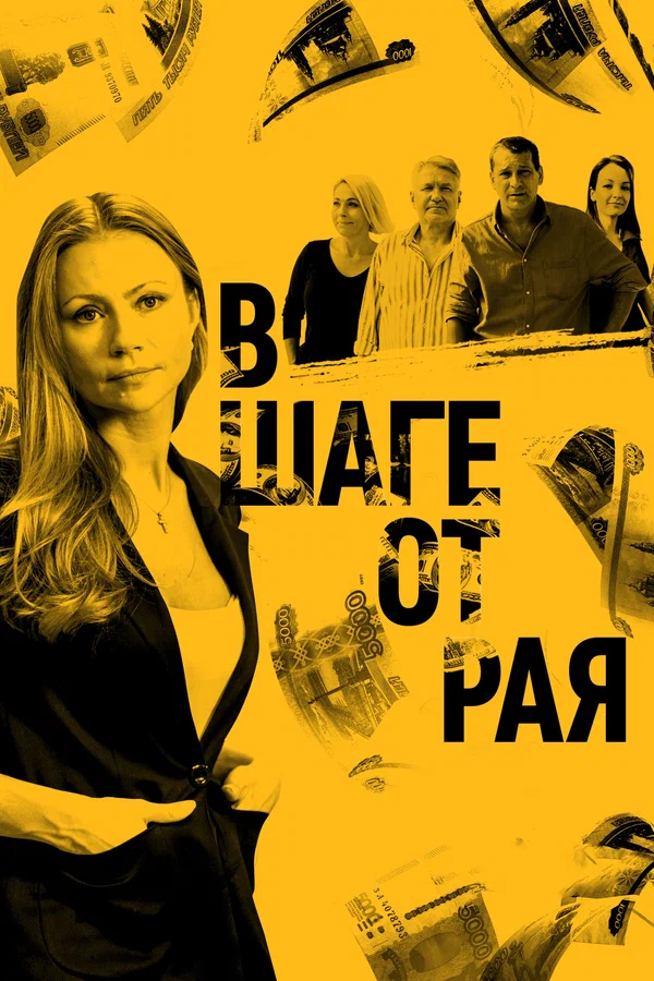 Постер: В шаге от рая