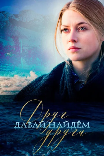 Постер: Давай найдем друг друга