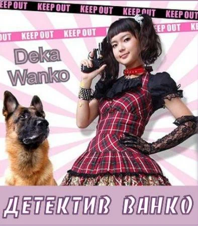 Постер: Дэка Ванко