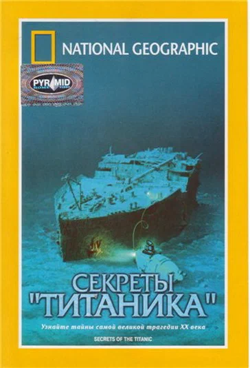 Постер: National Geographic Video: Секреты «Титаника»