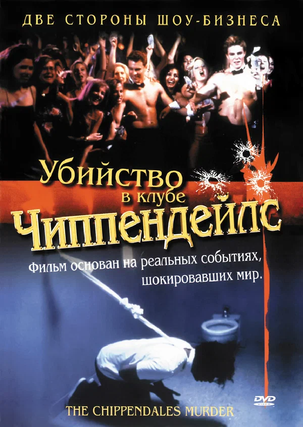 Постер: Убийство в клубе Чиппендейлс