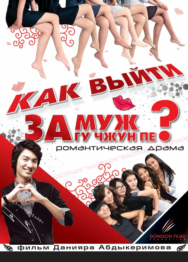 Постер: Как выйти замуж за Гу Чжун Пе?