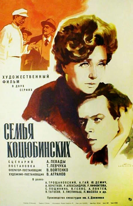 Постер: Семья Коцюбинских