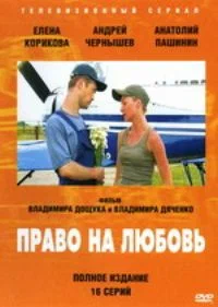 Постер: Право на любовь