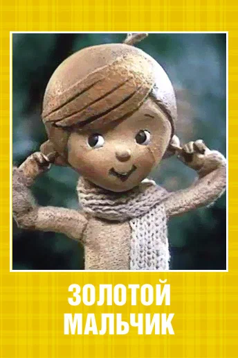 Постер: Золотой мальчик