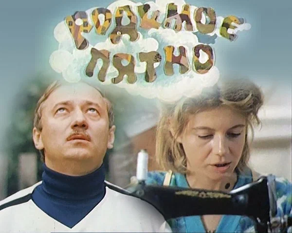 Постер: Родимое пятно