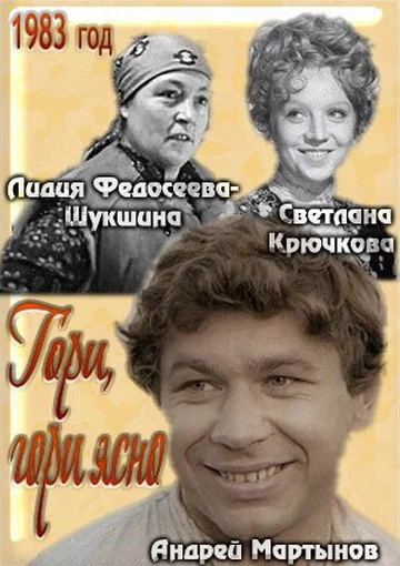 Постер: Гори, гори ясно...