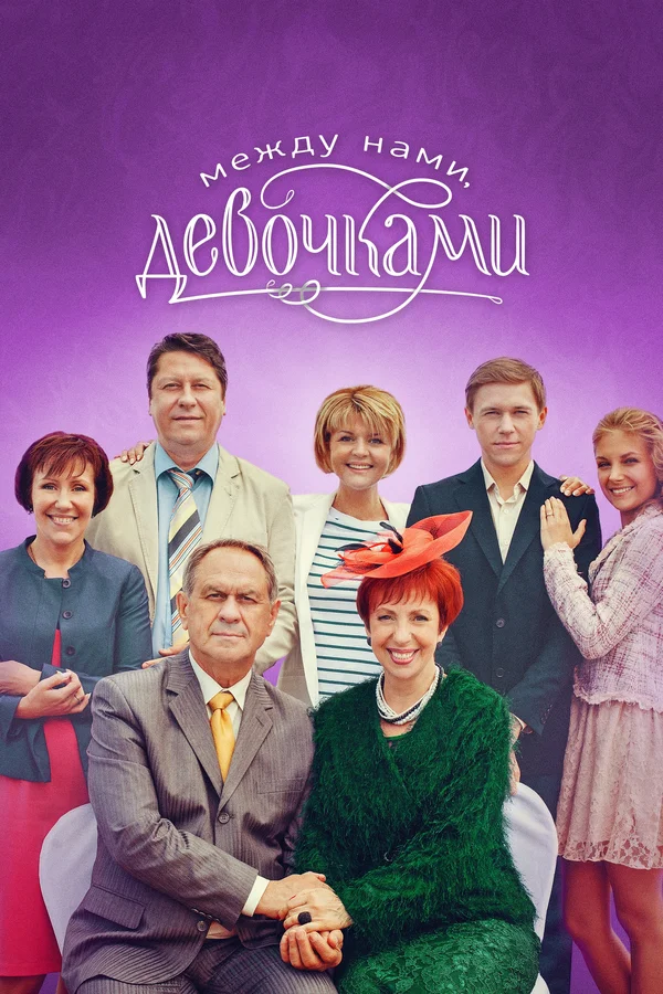 Постер: Между нами, девочками