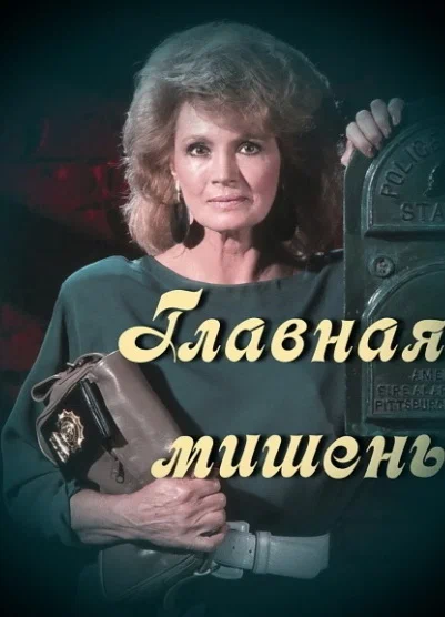 Постер: Главная мишень