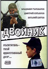 Постер: Двойник