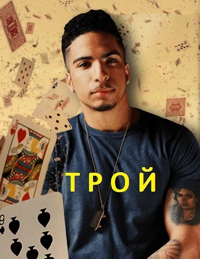 Постер: Трой