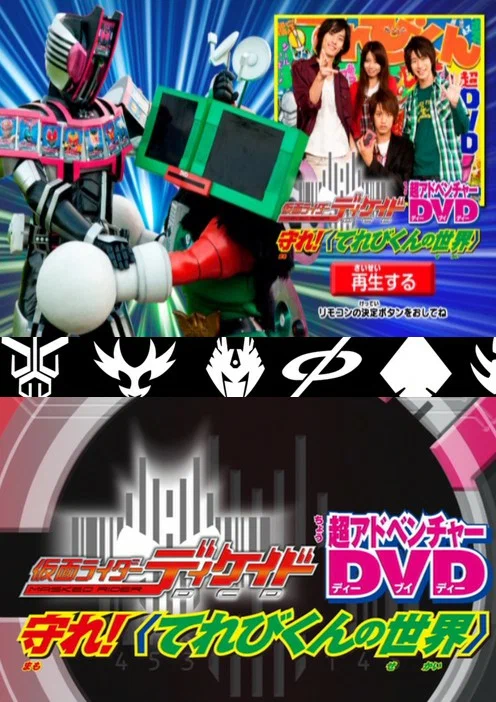 Постер: 仮面ライダーディケイド 守れ！てれびくんの世界