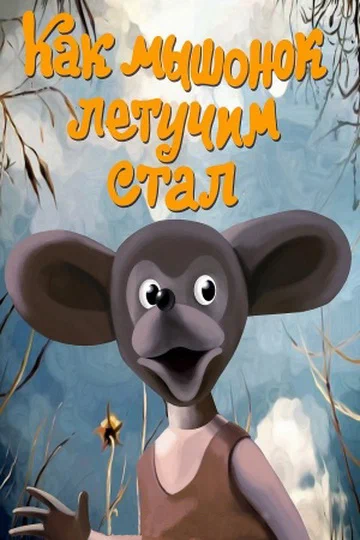 Постер: Как мышонок летучим стал