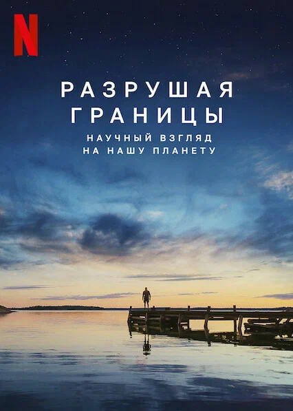 Постер: Разрушая границы: Научный взгляд на нашу планету