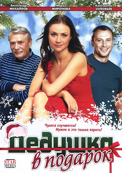 Постер: Дедушка в подарок