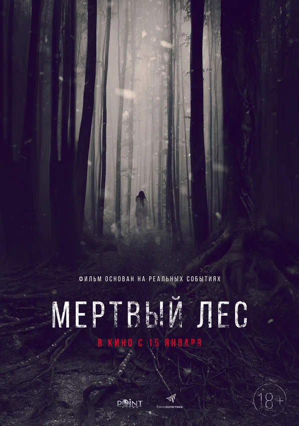 Постер: Мёртвый лес