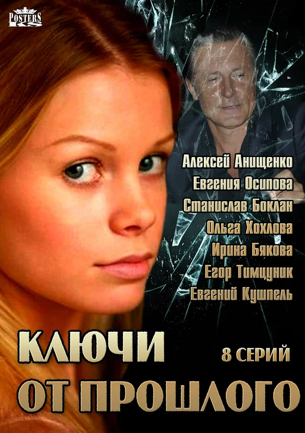 Постер: Ключи от прошлого