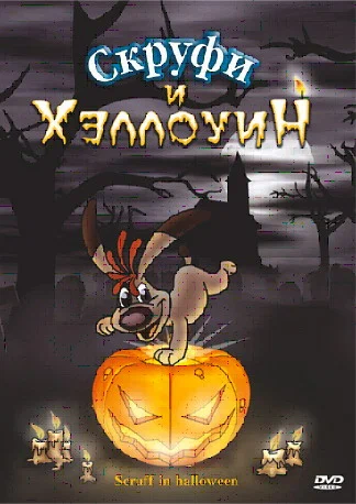 Постер: Скруфи и Хэллоуин