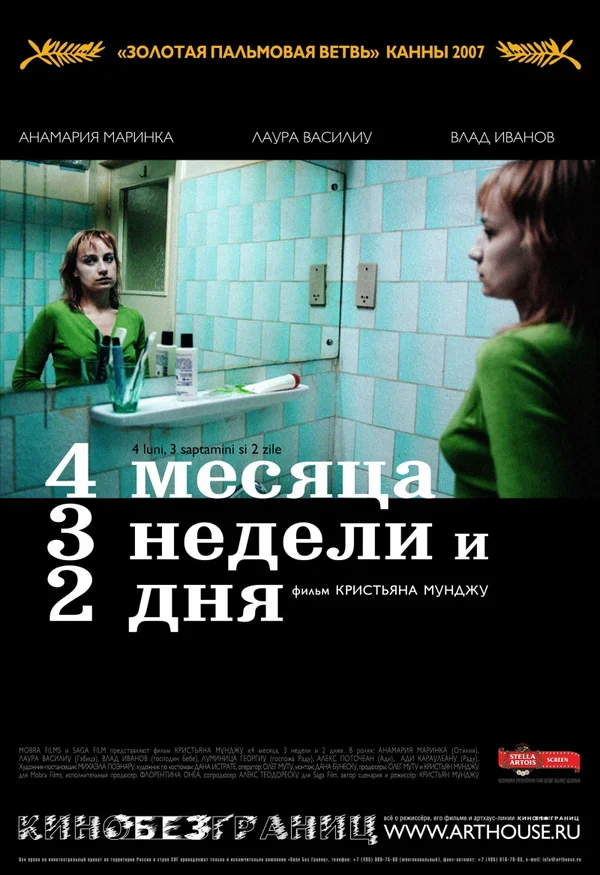 Постер: 4 месяца, 3 недели и 2 дня