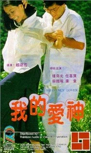 Постер: 我的愛神