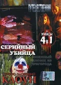 Постер: Серийный убийца
