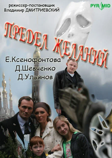 Постер: Предел желаний