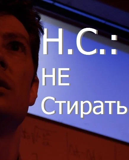 Постер: Н.С.: Не стирать
