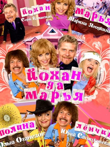 Постер: Йохан и Мария