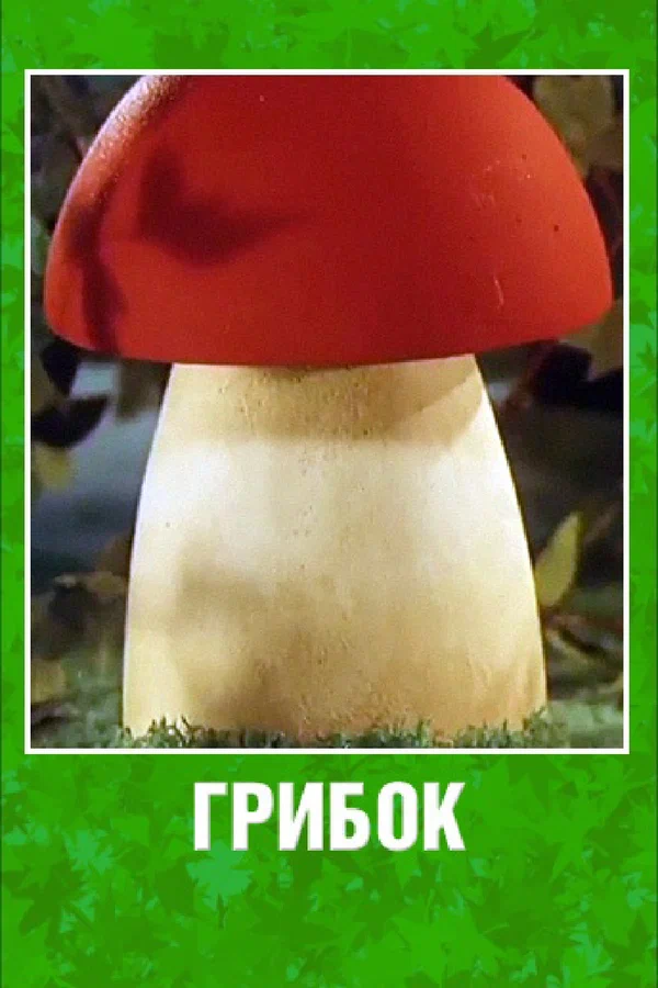 Постер: Грибок