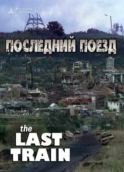 Постер: Последний поезд