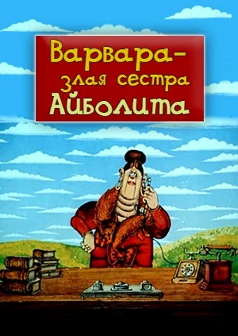 Постер: Варвара — злая сестра Айболита