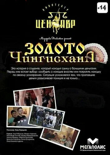 Постер: Золото Чингисхана